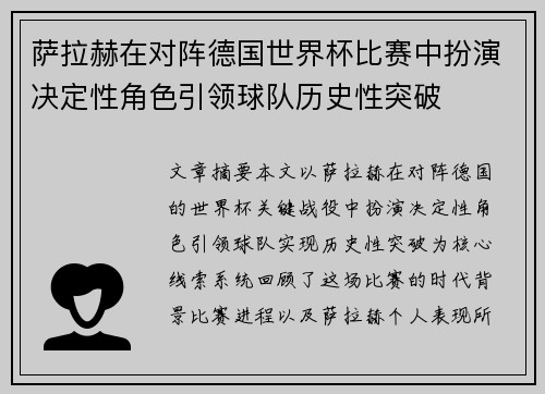 萨拉赫在对阵德国世界杯比赛中扮演决定性角色引领球队历史性突破 萨拉赫在对阵德国世界杯比赛中扮演决定性角色引领球队历史性突破