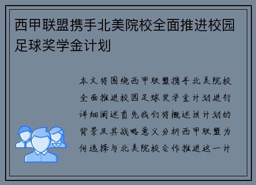 西甲联盟携手北美院校全面推进校园足球奖学金计划 西甲联盟携手北美院校全面推进校园足球奖学金计划