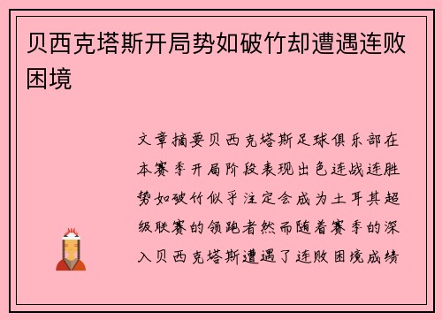 贝西克塔斯开局势如破竹却遭遇连败困境 贝西克塔斯开局势如破竹却遭遇连败困境