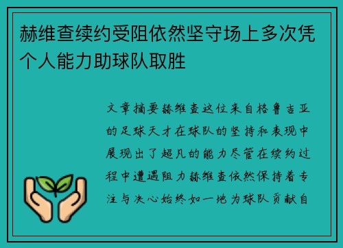 赫维查续约受阻依然坚守场上多次凭个人能力助球队取胜 赫维查续约受阻依然坚守场上多次凭个人能力助球队取胜