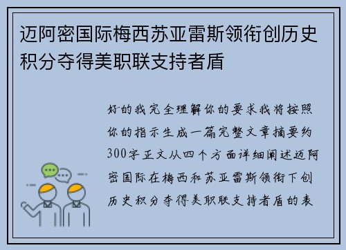 迈阿密国际梅西苏亚雷斯领衔创历史积分夺得美职联支持者盾 迈阿密国际梅西苏亚雷斯领衔创历史积分夺得美职联支持者盾