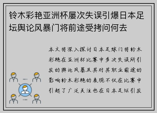 铃木彩艳亚洲杯屡次失误引爆日本足坛舆论风暴门将前途受拷问何去 铃木彩艳亚洲杯屡次失误引爆日本足坛舆论风暴门将前途受拷问何去