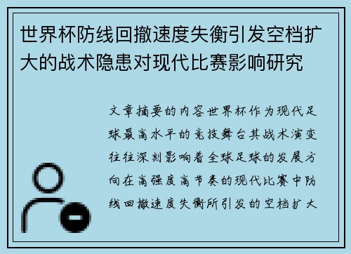 世界杯防线回撤速度失衡引发空档扩大的战术隐患对现代比赛影响研究 世界杯防线回撤速度失衡引发空档扩大的战术隐患对现代比赛影响研究