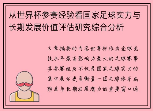 从世界杯参赛经验看国家足球实力与长期发展价值评估研究综合分析