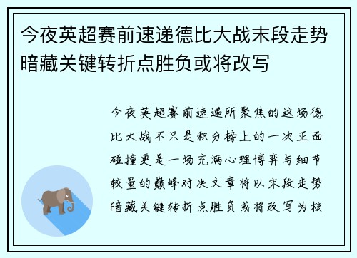 今夜英超赛前速递德比大战末段走势暗藏关键转折点胜负或将改写