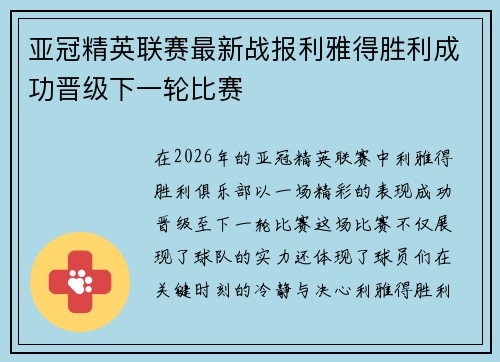 亚冠精英联赛最新战报利雅得胜利成功晋级下一轮比赛