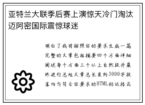 亚特兰大联季后赛上演惊天冷门淘汰迈阿密国际震惊球迷