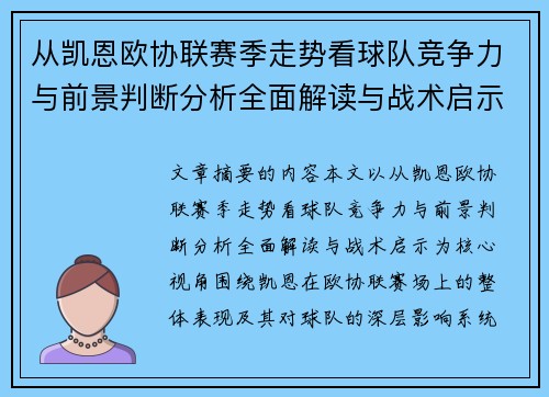 从凯恩欧协联赛季走势看球队竞争力与前景判断分析全面解读与战术启示