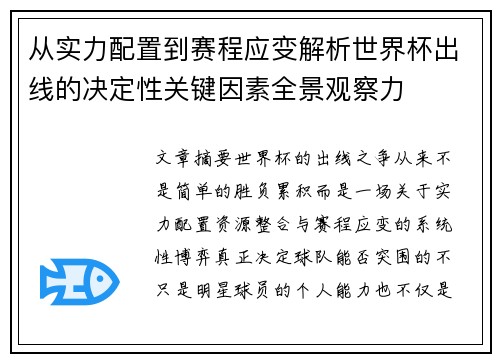 从实力配置到赛程应变解析世界杯出线的决定性关键因素全景观察力