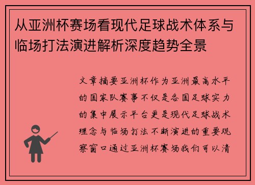 从亚洲杯赛场看现代足球战术体系与临场打法演进解析深度趋势全景 从亚洲杯赛场看现代足球战术体系与临场打法演进解析深度趋势全景