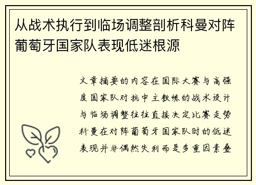 从战术执行到临场调整剖析科曼对阵葡萄牙国家队表现低迷根源