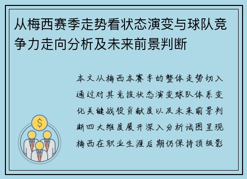 从梅西赛季走势看状态演变与球队竞争力走向分析及未来前景判断