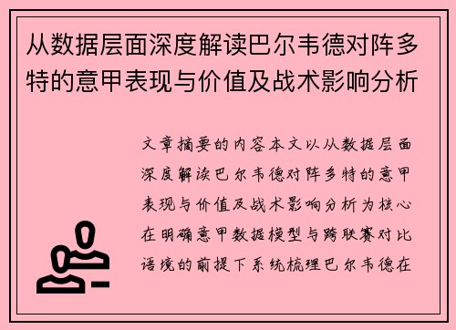 从数据层面深度解读巴尔韦德对阵多特的意甲表现与价值及战术影响分析 从数据层面深度解读巴尔韦德对阵多特的意甲表现与价值及战术影响分析