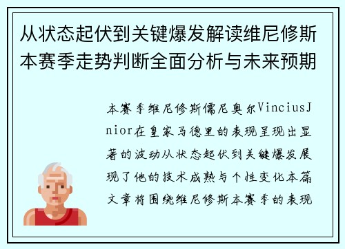 从状态起伏到关键爆发解读维尼修斯本赛季走势判断全面分析与未来预期