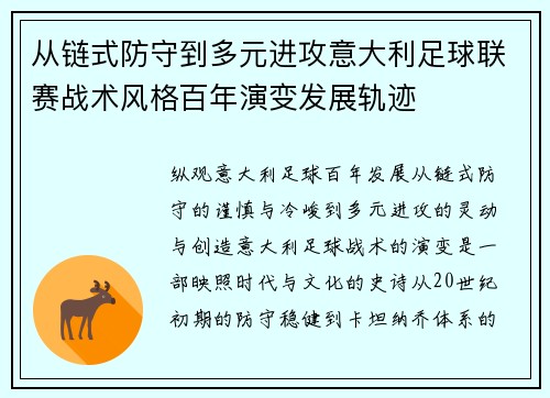从链式防守到多元进攻意大利足球联赛战术风格百年演变发展轨迹