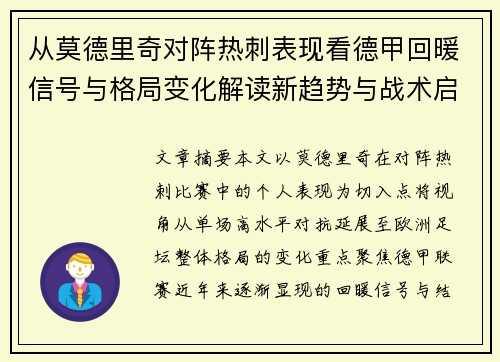 从莫德里奇对阵热刺表现看德甲回暖信号与格局变化解读新趋势与战术启示