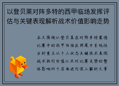 以登贝莱对阵多特的西甲临场发挥评估与关键表现解析战术价值影响走势 以登贝莱对阵多特的西甲临场发挥评估与关键表现解析战术价值影响走势