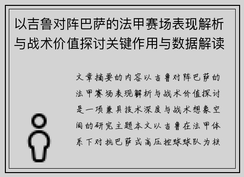 以吉鲁对阵巴萨的法甲赛场表现解析与战术价值探讨关键作用与数据解读