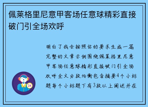 佩莱格里尼意甲客场任意球精彩直接破门引全场欢呼