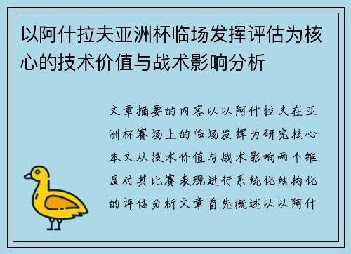 以阿什拉夫亚洲杯临场发挥评估为核心的技术价值与战术影响分析