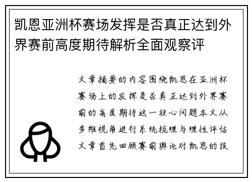 凯恩亚洲杯赛场发挥是否真正达到外界赛前高度期待解析全面观察评 凯恩亚洲杯赛场发挥是否真正达到外界赛前高度期待解析全面观察评