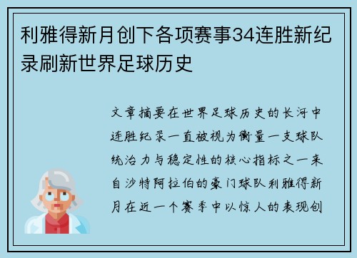 利雅得新月创下各项赛事34连胜新纪录刷新世界足球历史