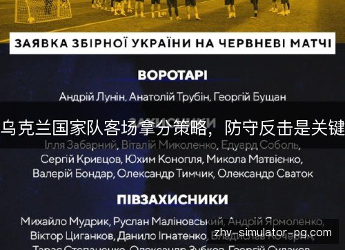 乌克兰国家队客场拿分策略,防守反击是关键 乌克兰国家队客场拿分策略,防守反击是关键