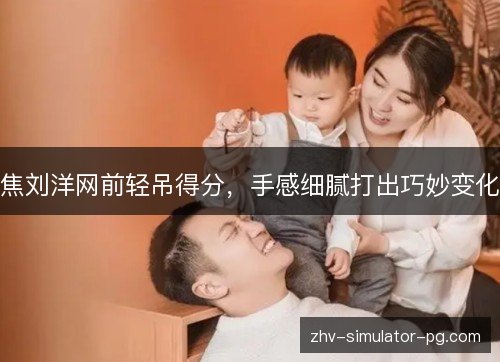 焦刘洋网前轻吊得分,手感细腻打出巧妙变化 焦刘洋网前轻吊得分,手感细腻打出巧妙变化